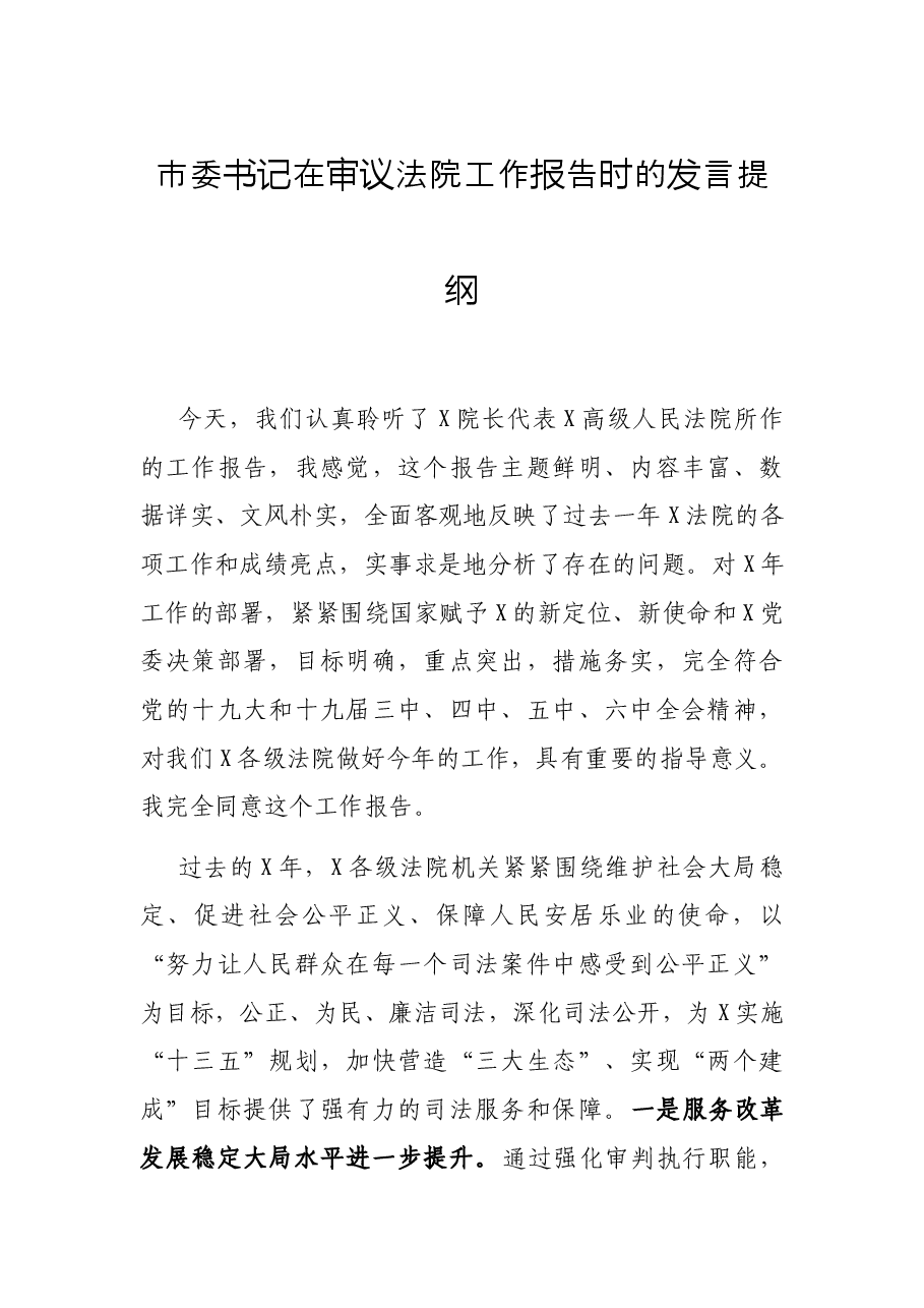 市委书记在审议法院工作报告时的发言提纲.docx,第1页预览