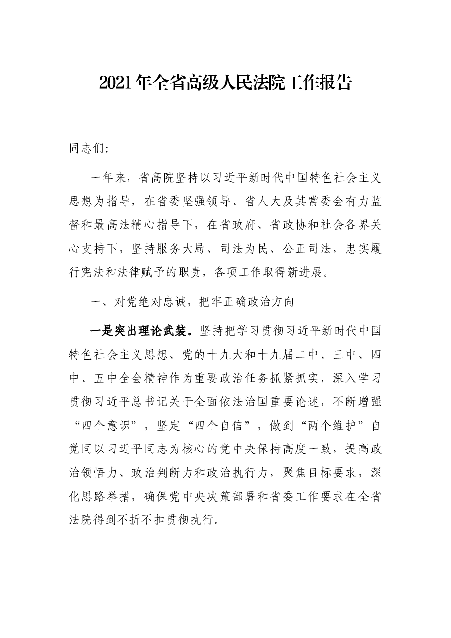 2021年全省高级人民法院工作报告.docx,第1页预览