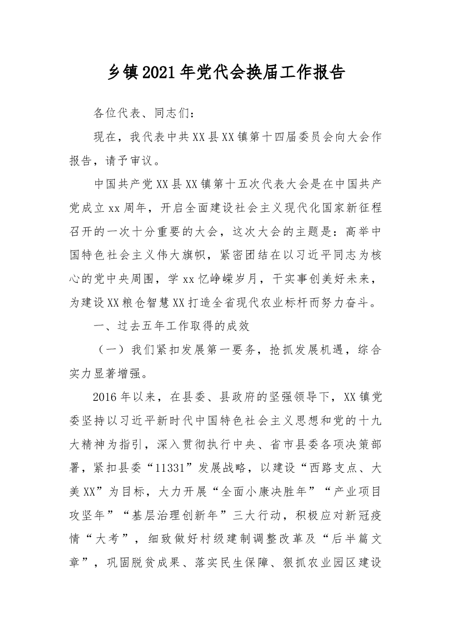 乡镇2021年党代会换届工作报告.docx,第1页预览