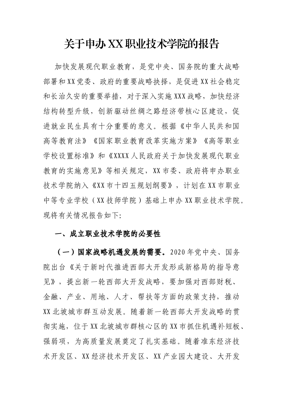 关于申办XX术学院的报告.docx,第1页预览
