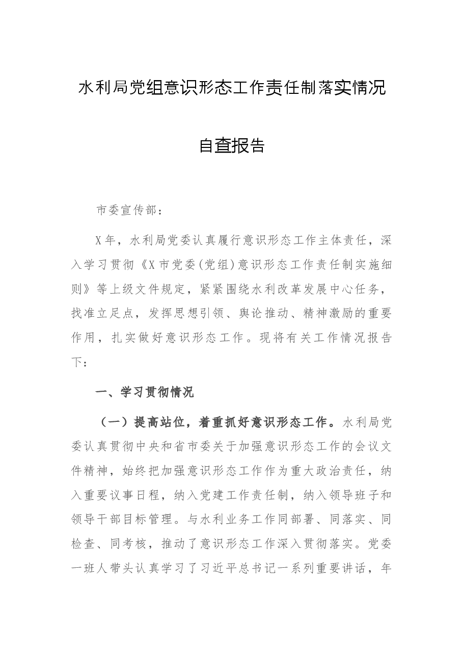 水利局党组意识形态工作责任制落实情况自查报告.docx,第1页预览