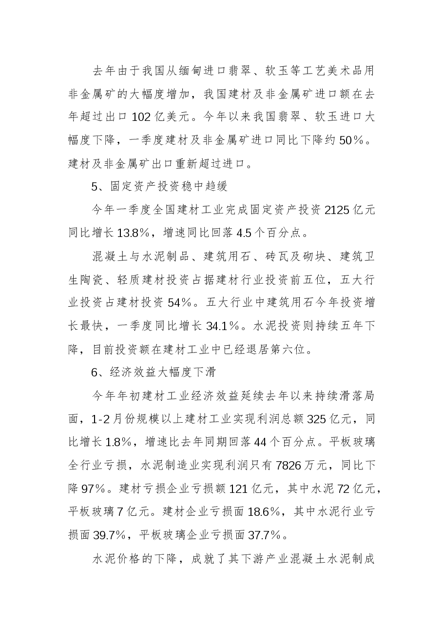 201x年一季度建材工业经济运行形势分析报告.docx，第4页预览