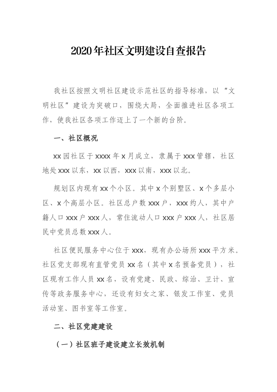 2020年社区文明建设自查报告.docx,第1页预览