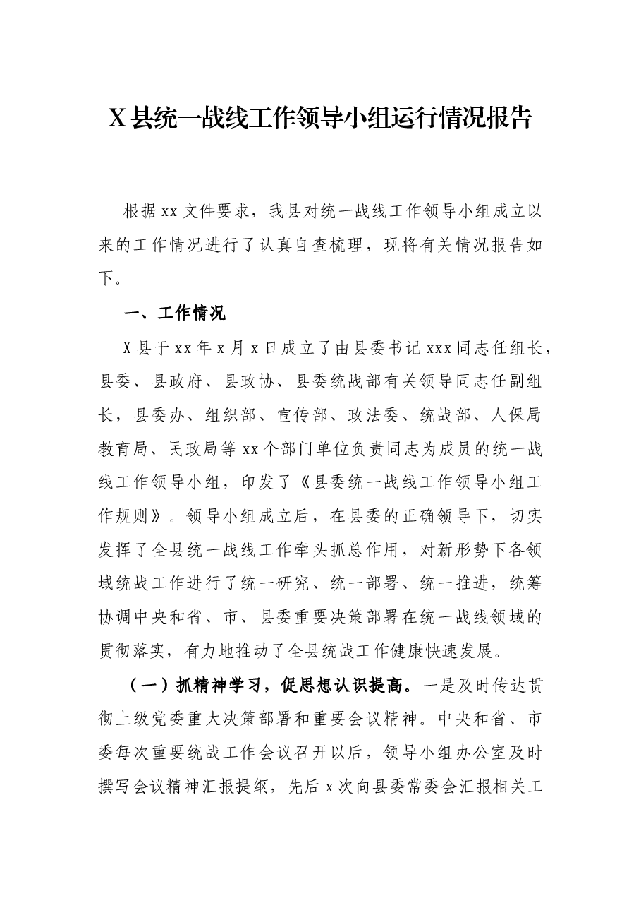 X县统一战线工作领导小组运行情况报告.docx,第1页预览