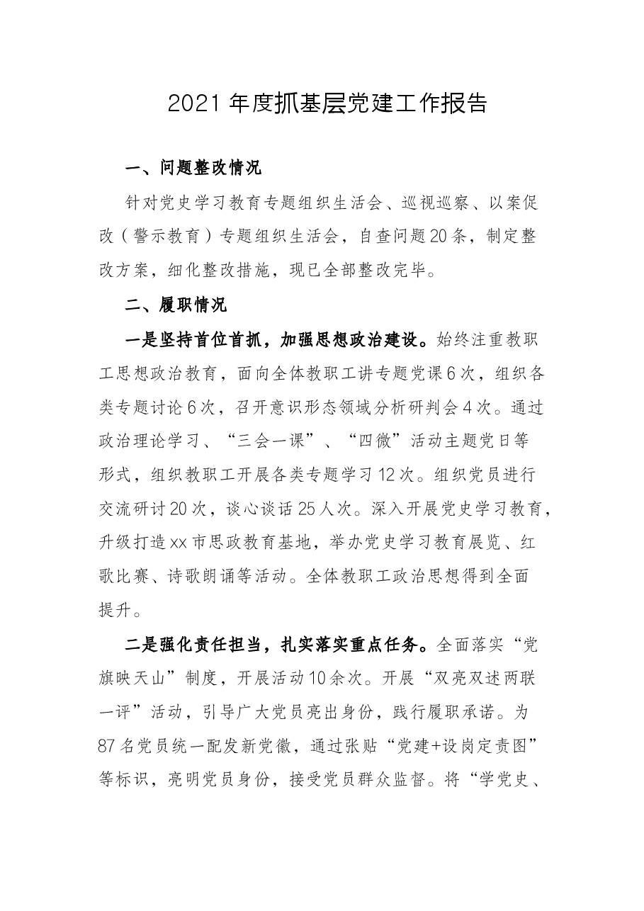 2021年度抓基层党建工作报告.docx,第1页预览