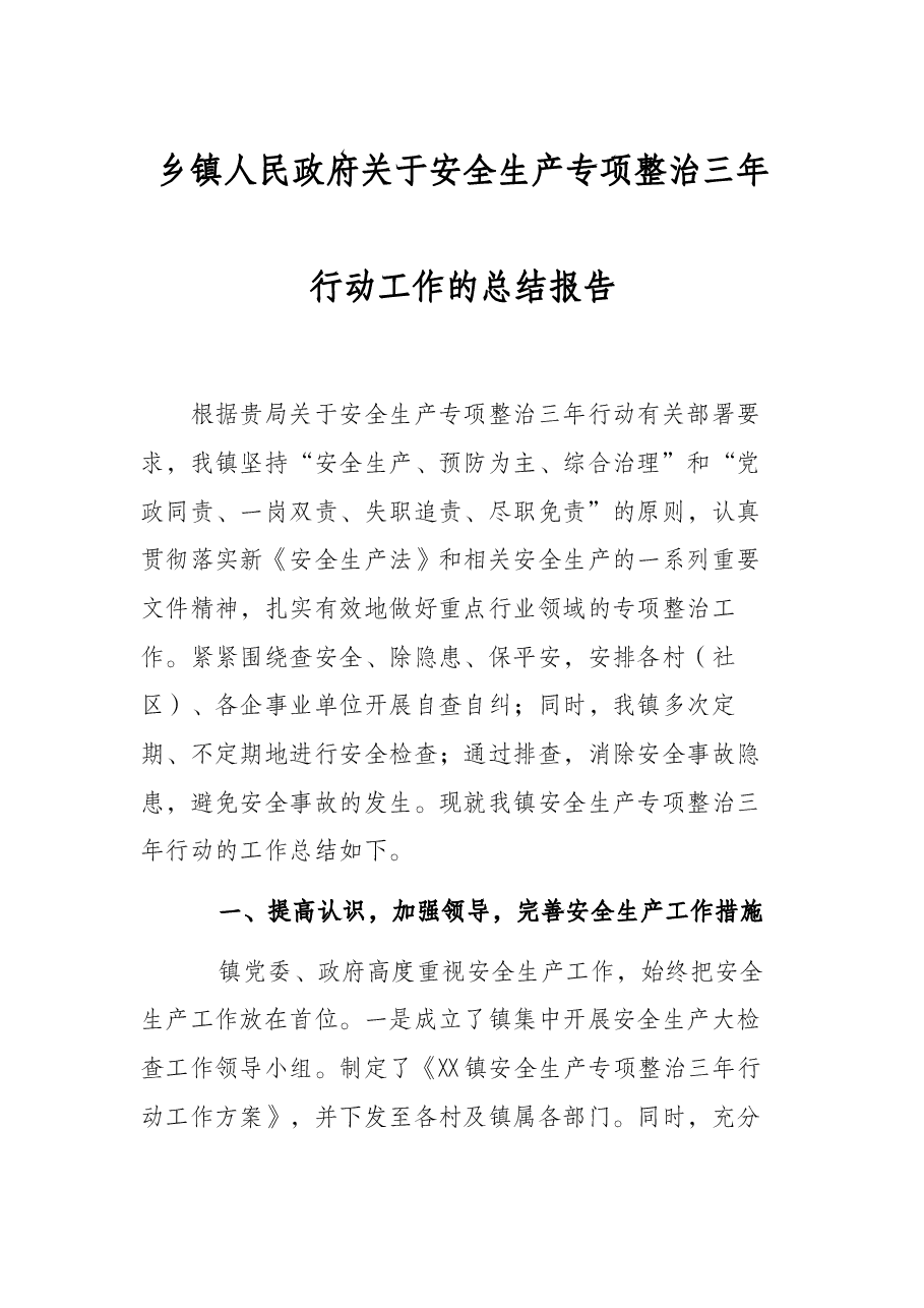 乡镇人民政府关于安全生产专项整治三年行动工作的总结报告.docx,第1页预览