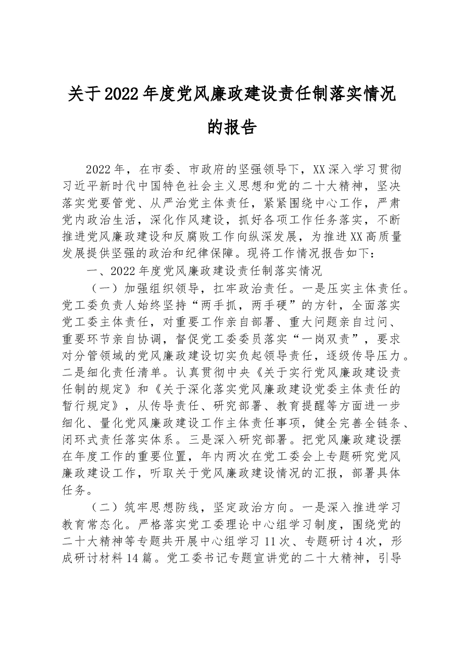 关于2022年度党风廉政建设责任制落实情况的报告.docx,第1页预览