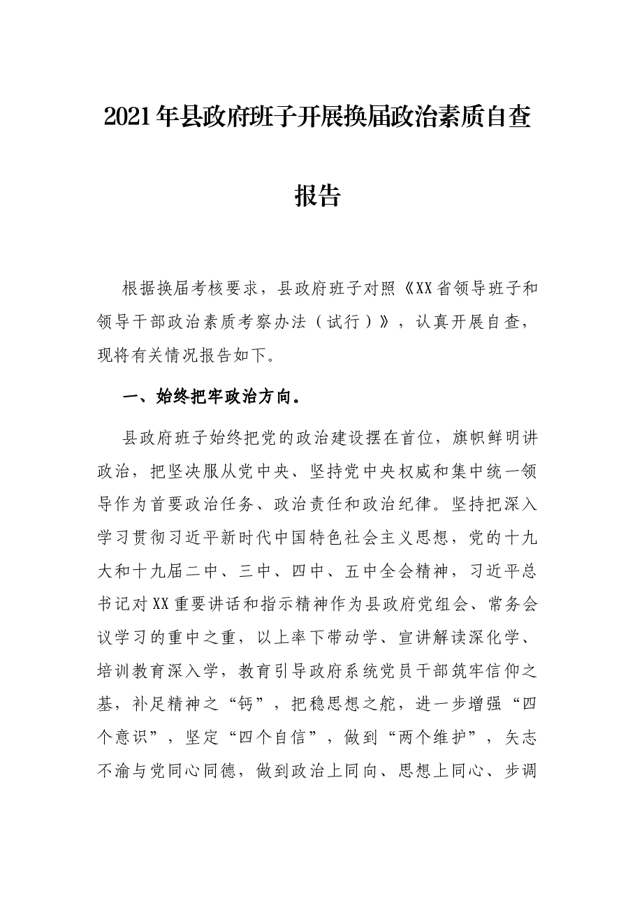 2021年县政府班子开展换届政治素质自查报告.docx,第1页预览