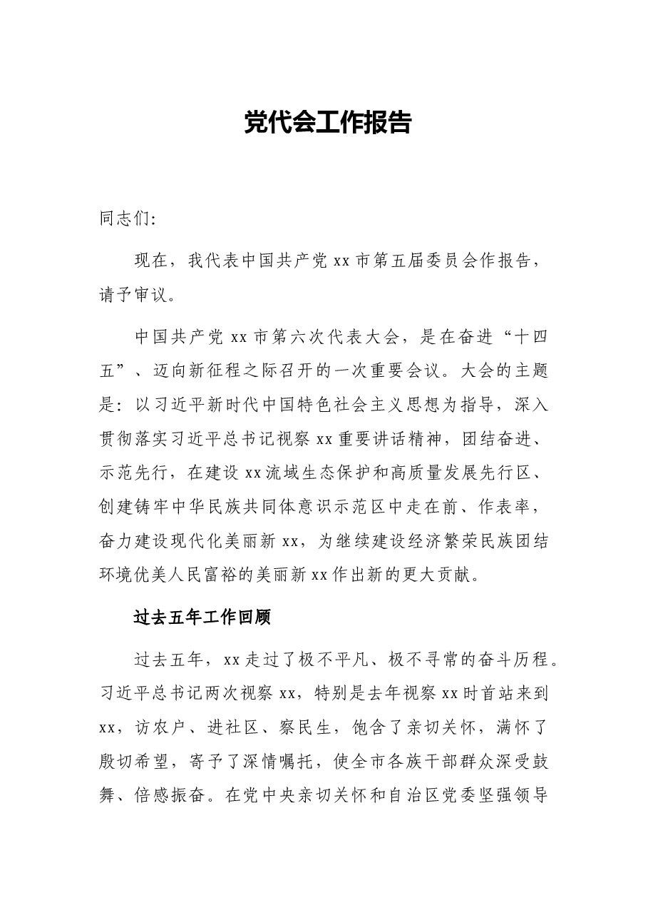 党代会工作报告.docx,第1页预览