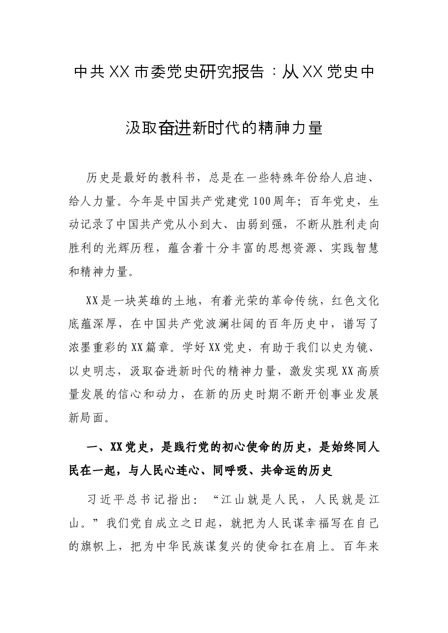 中共XX市委党史研究报告:从XX党史中汲取奋进新时代的精神力量.docx,第1页预览