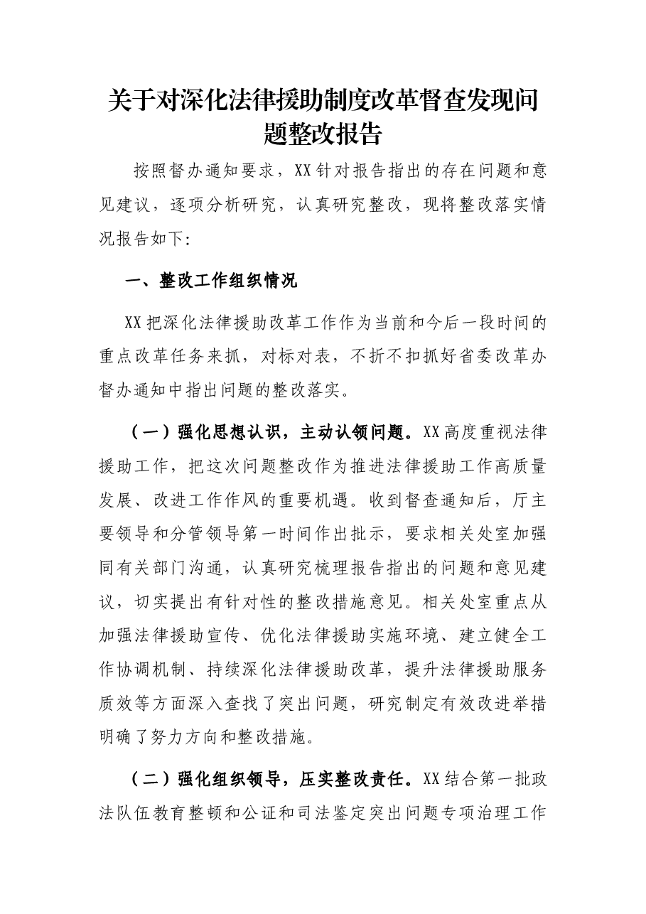 关于对深化法律援助制度改革督查发现问题整改报告.docx，第1页预览