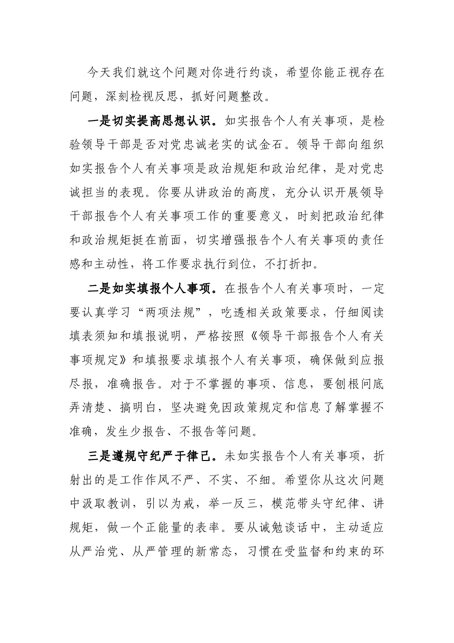 领导干部不如实报告个人有关事项诫勉谈话(约谈)提纲.docx,第2页预览