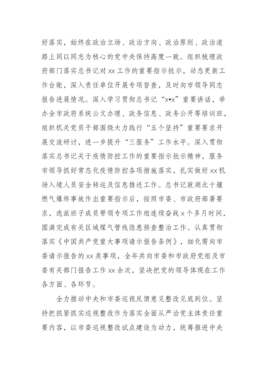市政府机关党组2021年落实全面从严治党主体责任情况报告.docx,第2页预览