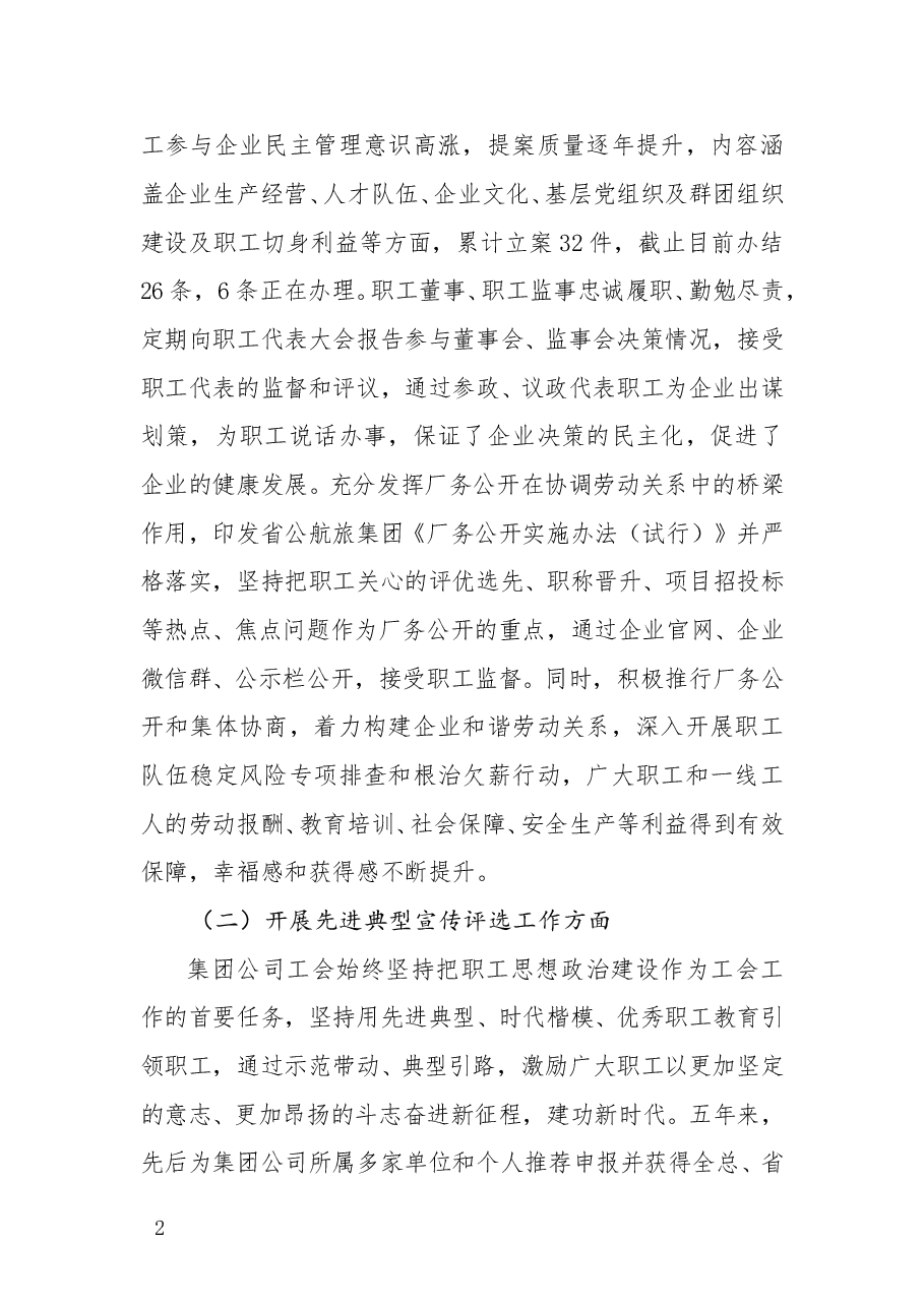 集团公司工会关于开展全国全省国有企党的建设工作会议精神贯彻落实情况“回头看”工作的报告.doc，第2页预览