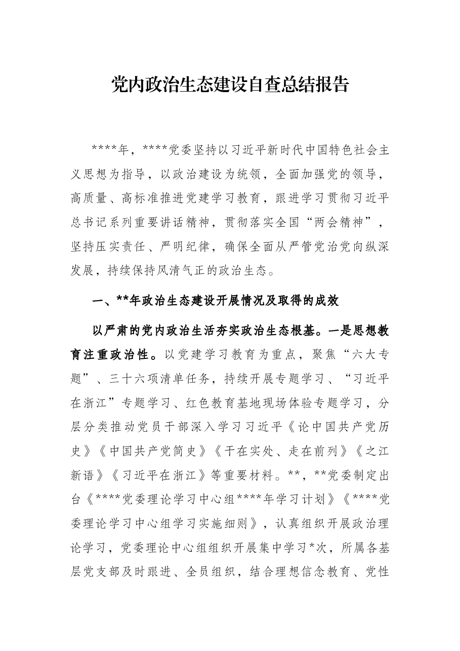 党内政治生态建设自查总结报告.docx,第1页预览