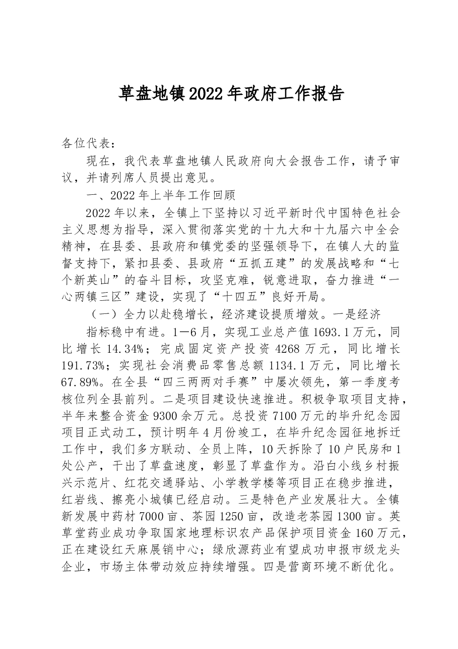 草盘地镇2022年政府工作报告.docx,第1页预览