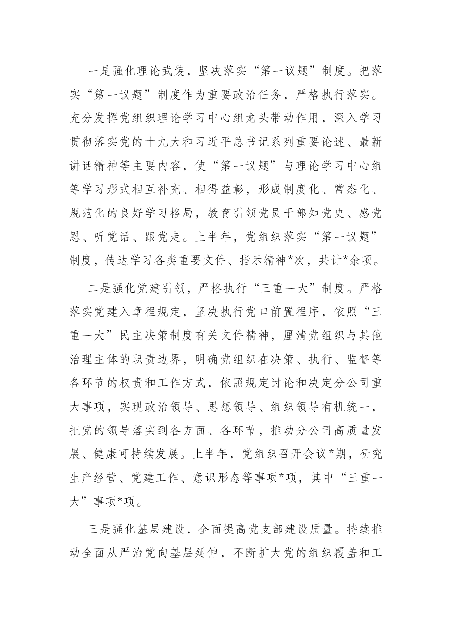 国企公司党组织2022年上半年落实全面从严治党责任制自查报告.docx,第2页预览