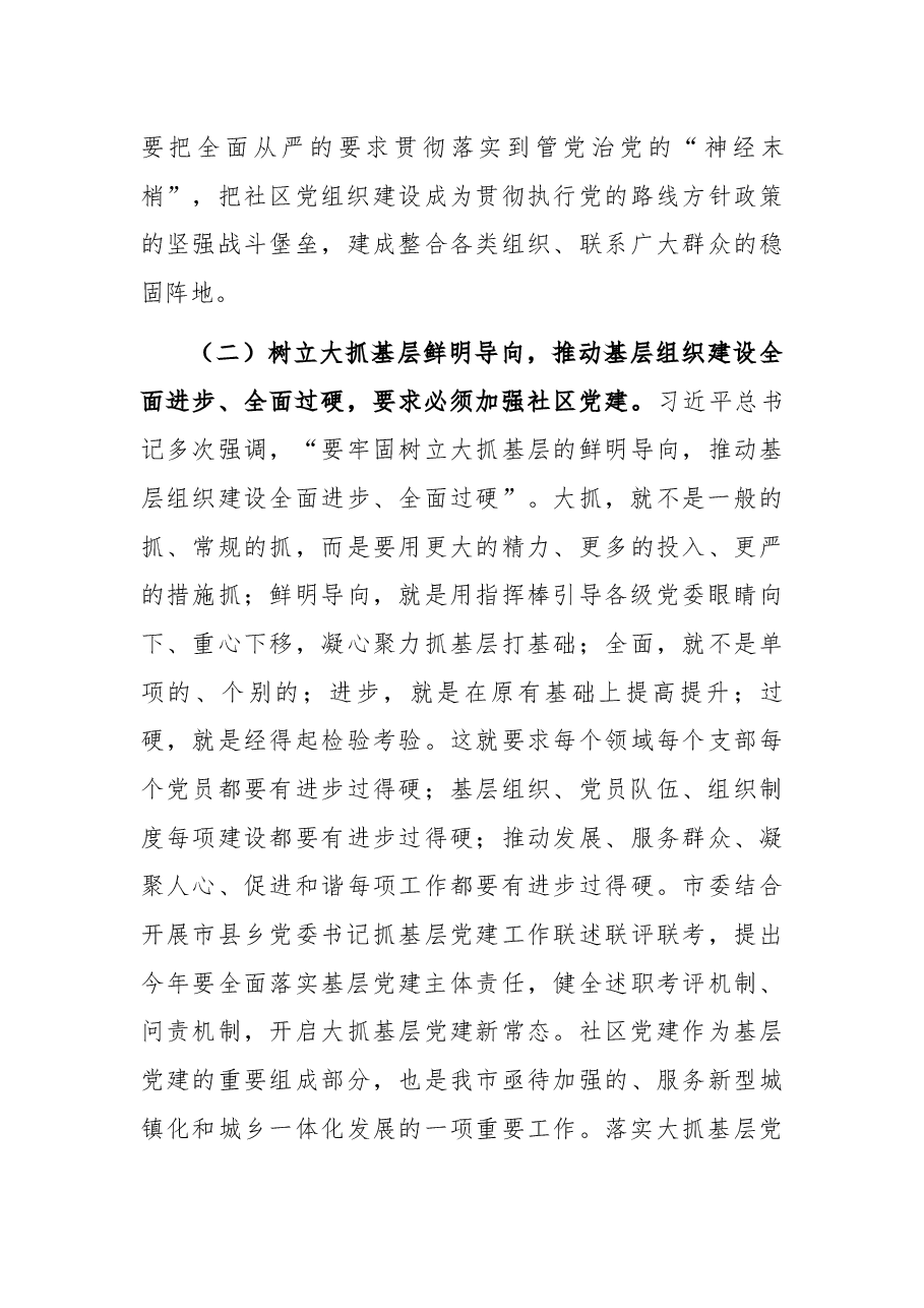 落实全面从严切实抓好社区党建——组织部副部长在全市社区党组织书记专题培训班上的辅导报告.docx,第4页预览