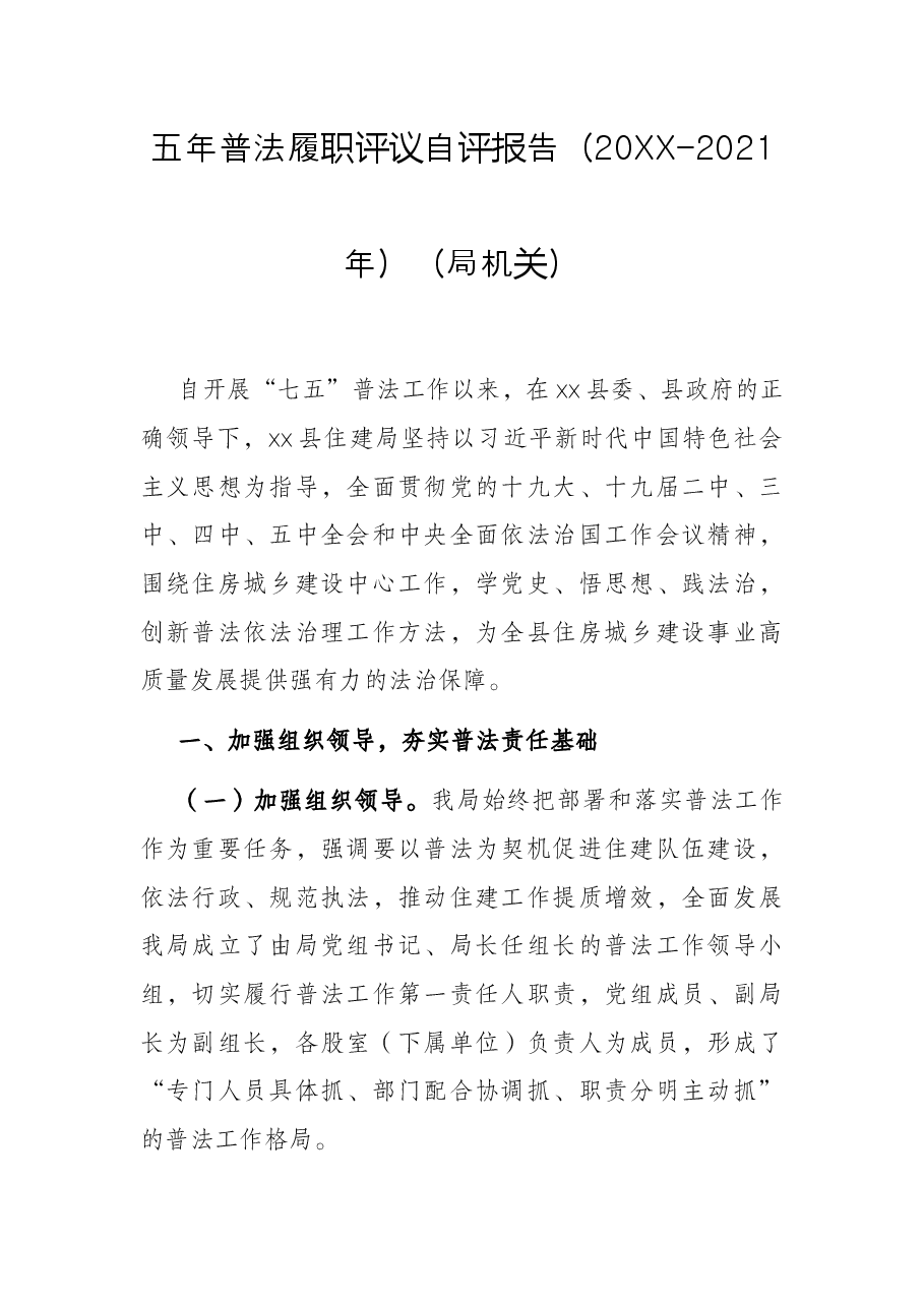 五年普法履职评议自评报告(20XX-2021年)(局机关).docx,第1页预览