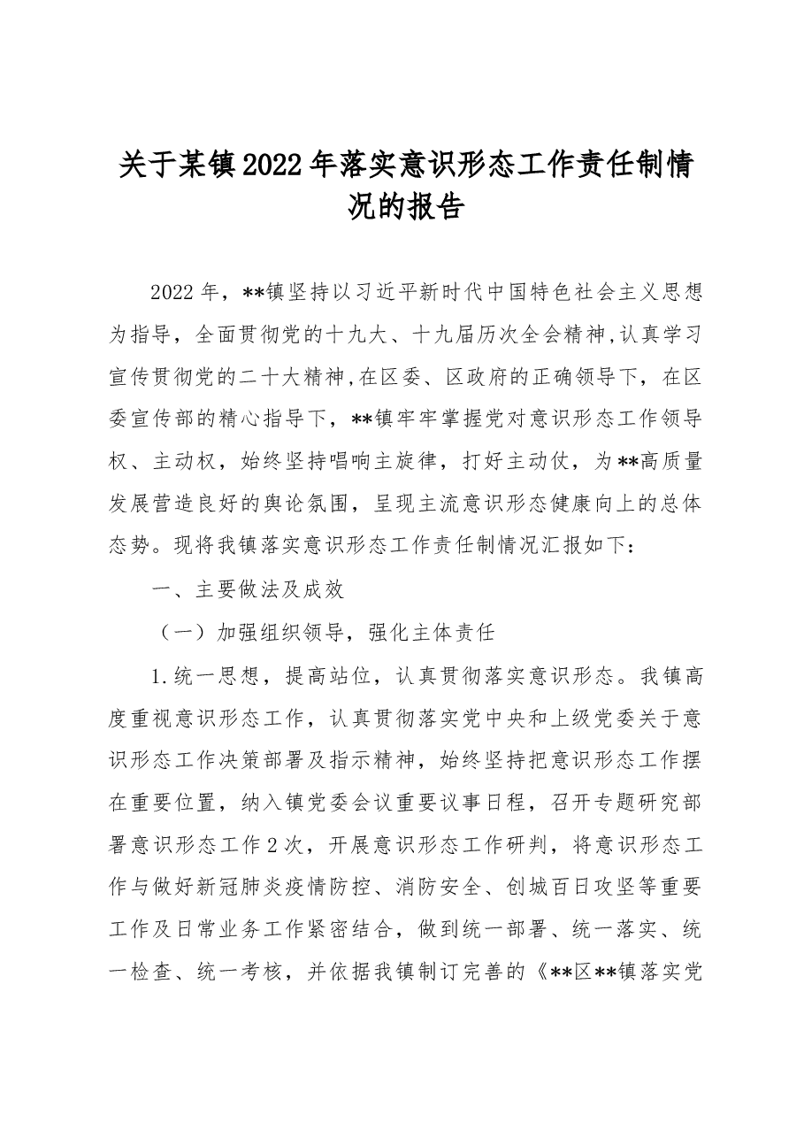 关于某镇2022年落实意识形态工作责任制情况的报告.docx,第1页预览