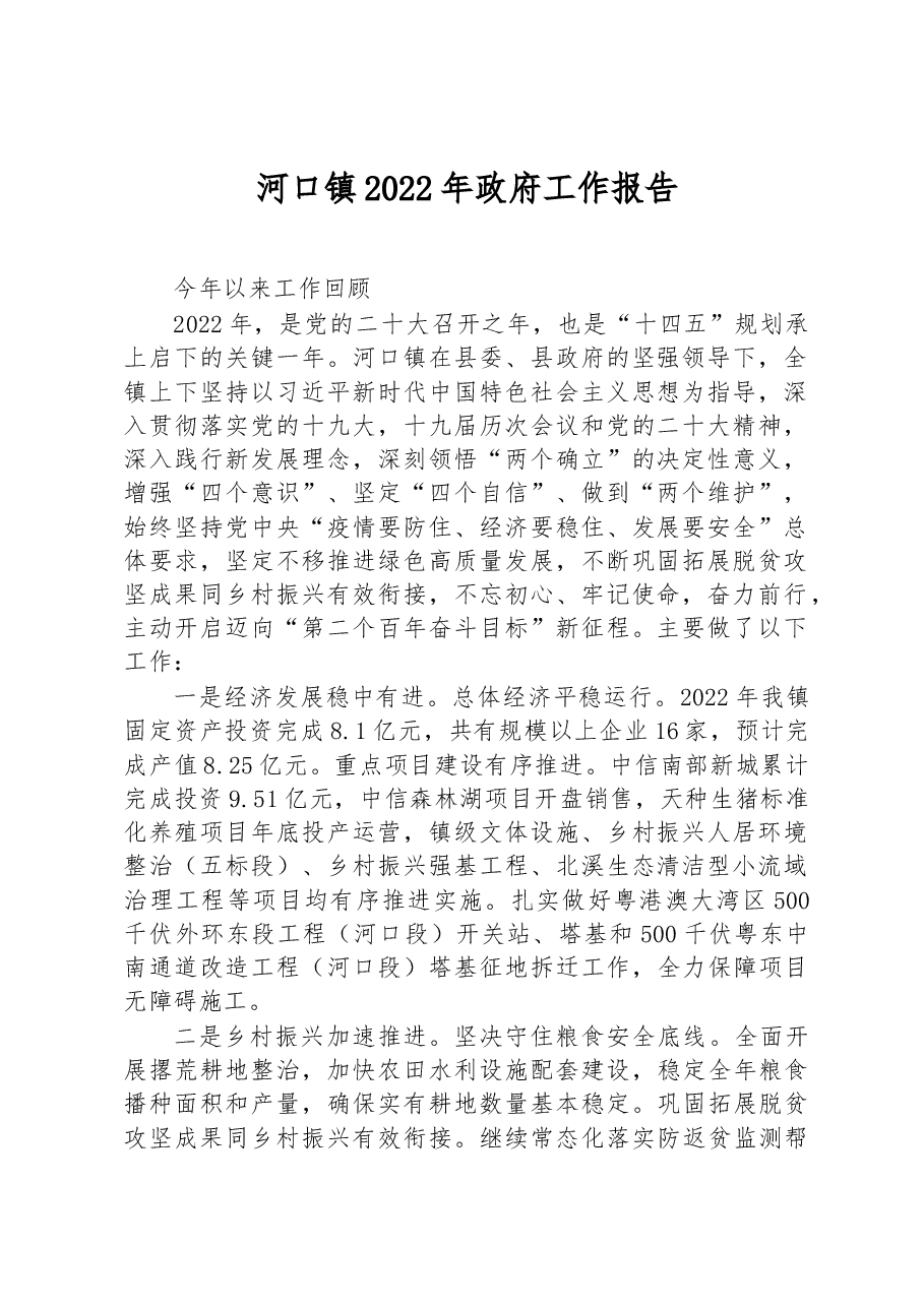 河口镇2022年政府工作报告.docx,第1页预览