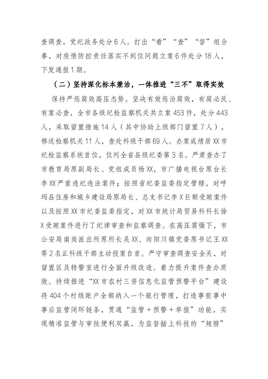 纪委书记在2022年市纪委全会上的工作报告(县级市).docx,第3页预览