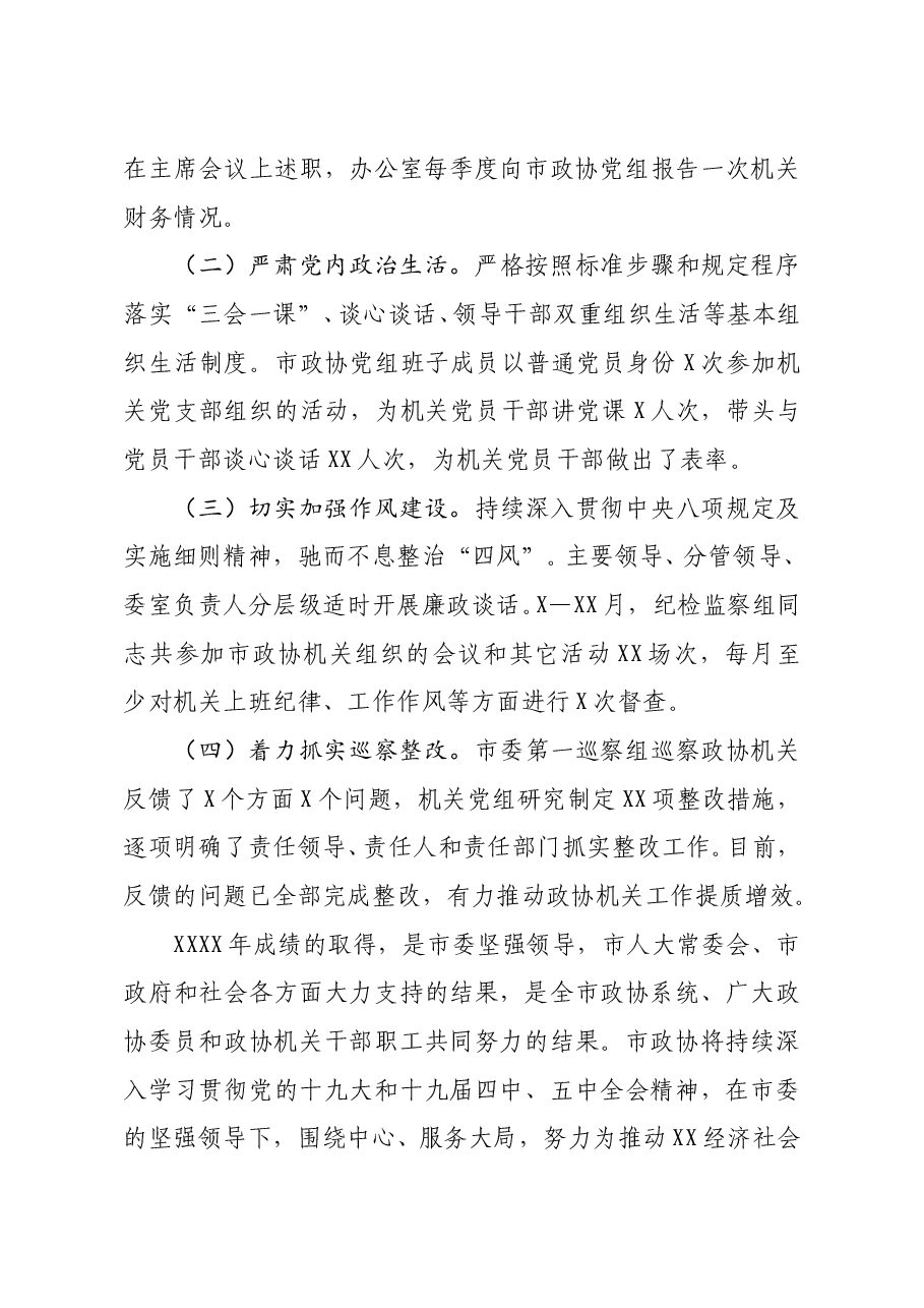 市政协机关2020年工作情况报告.doc,第4页预览