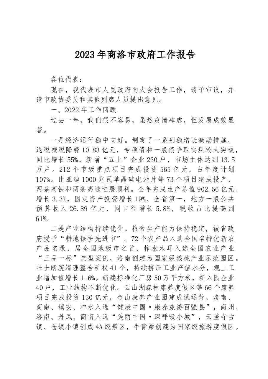 2023年商洛市政府工作报告.docx，第1页预览