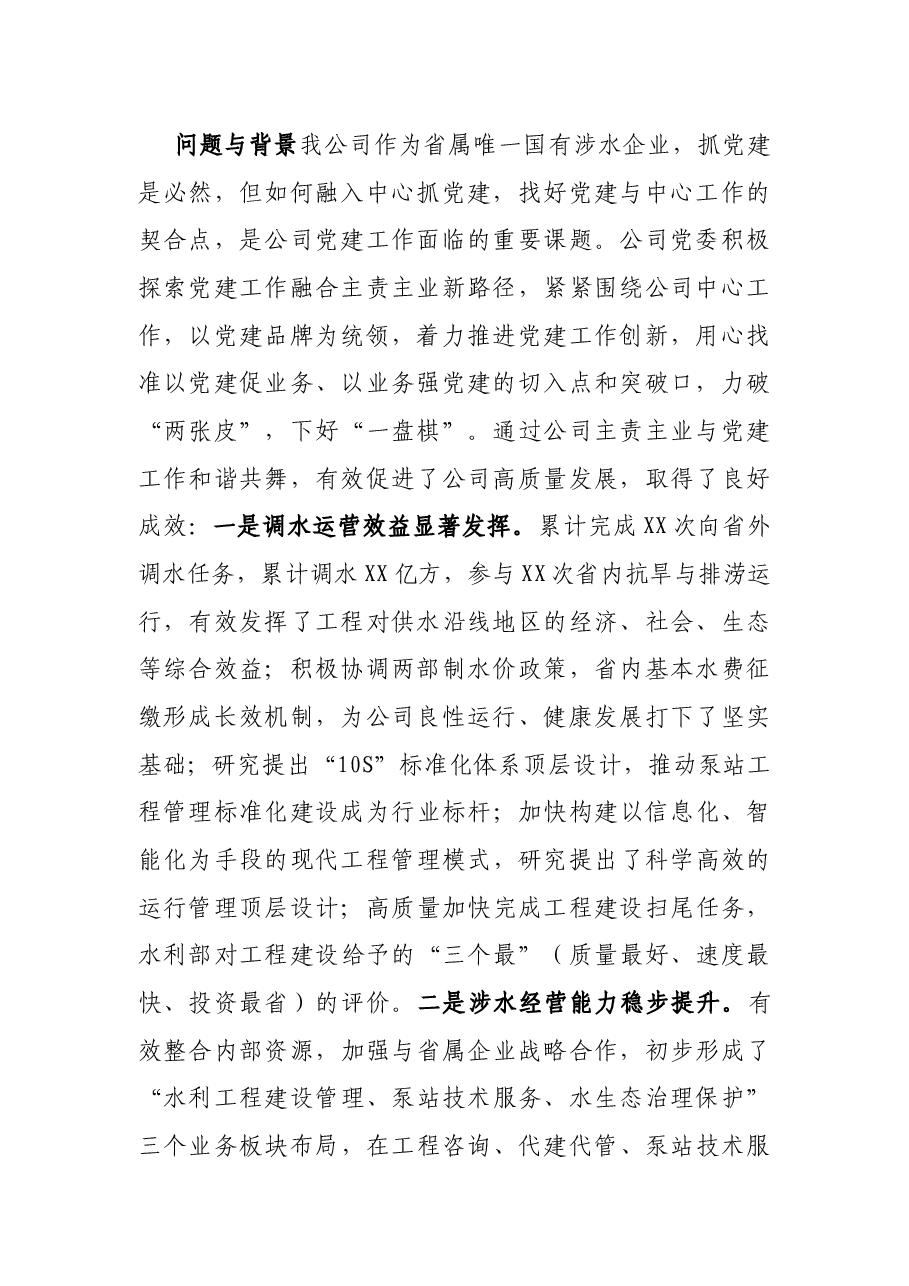 新形势下国企党建引领融合作用探究——国企党建工作研究报告.docx,第2页预览