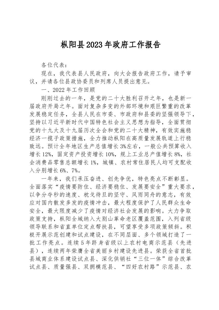 枞阳县2023年政府工作报告.docx,第1页预览