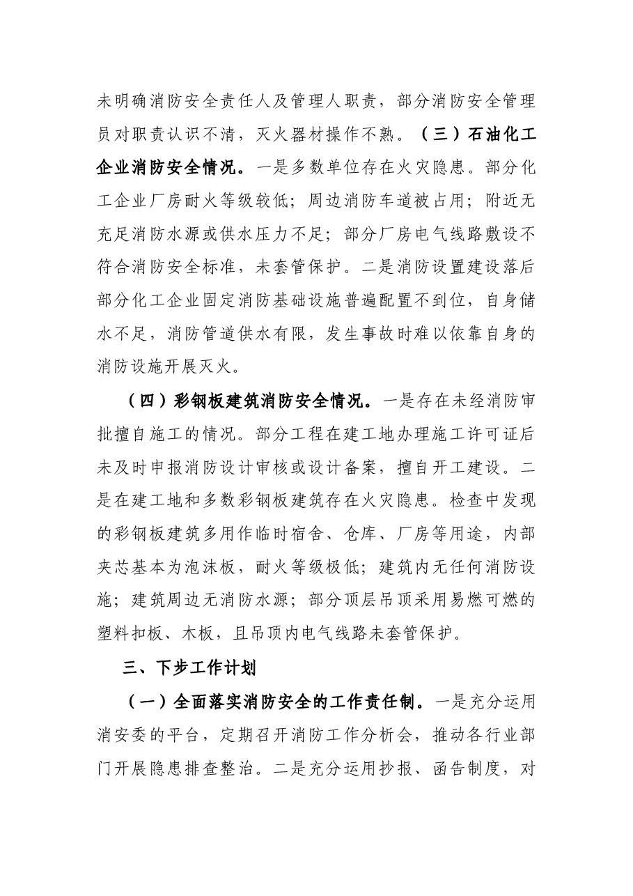 消防大队消防安全工作情况报告.docx，第3页预览