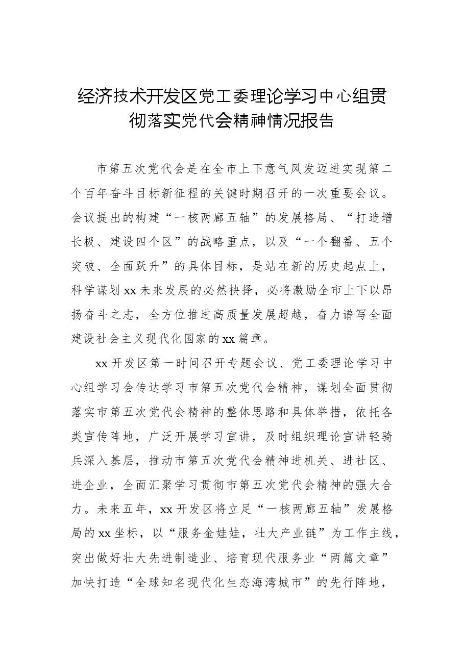 (7篇)党组理论学习中心组贯彻落实党代会精神情况报告汇编.docx,第3页预览