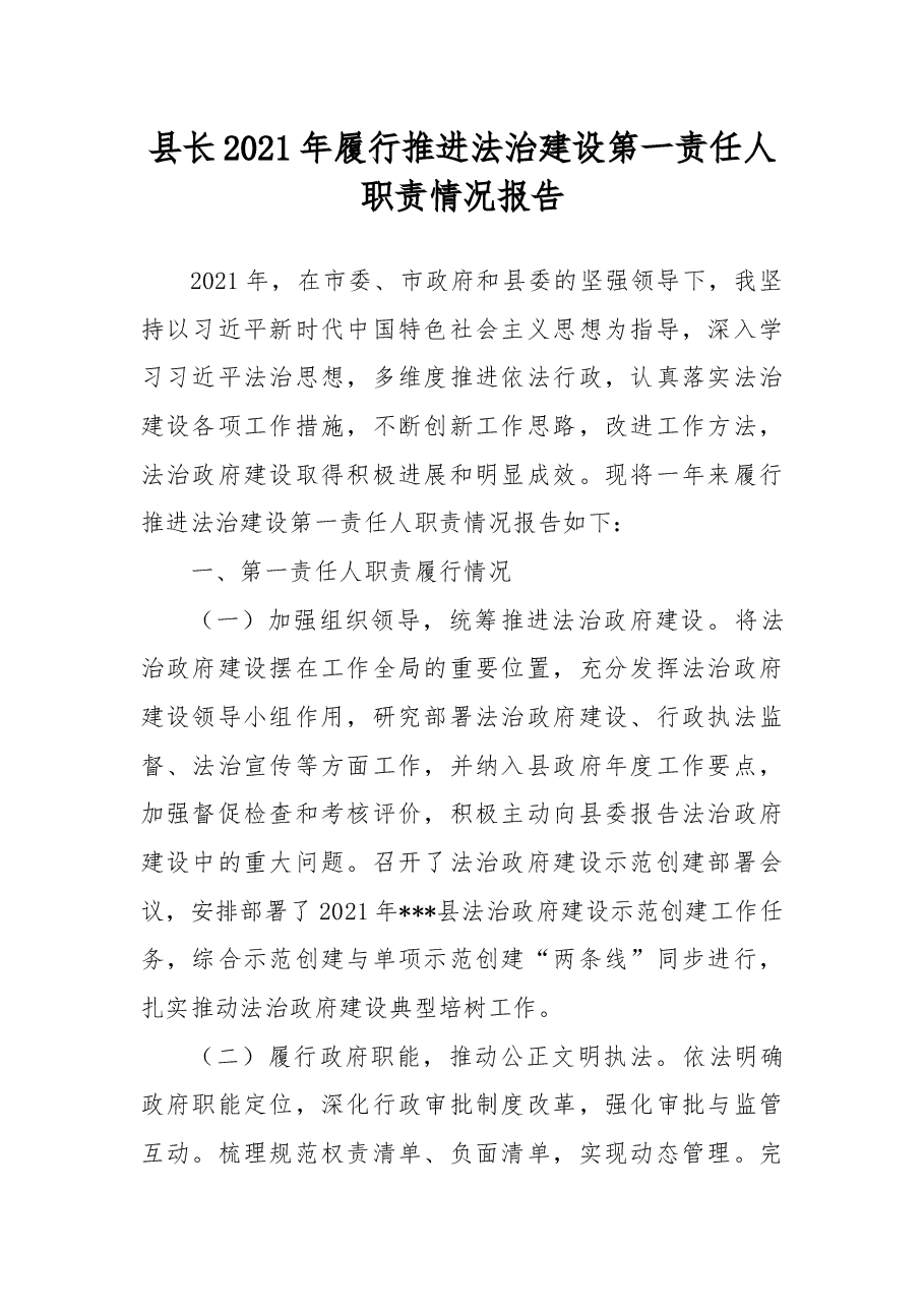 县长2021年履行推进法治建设第一责任人职责情况报告.docx,第1页预览
