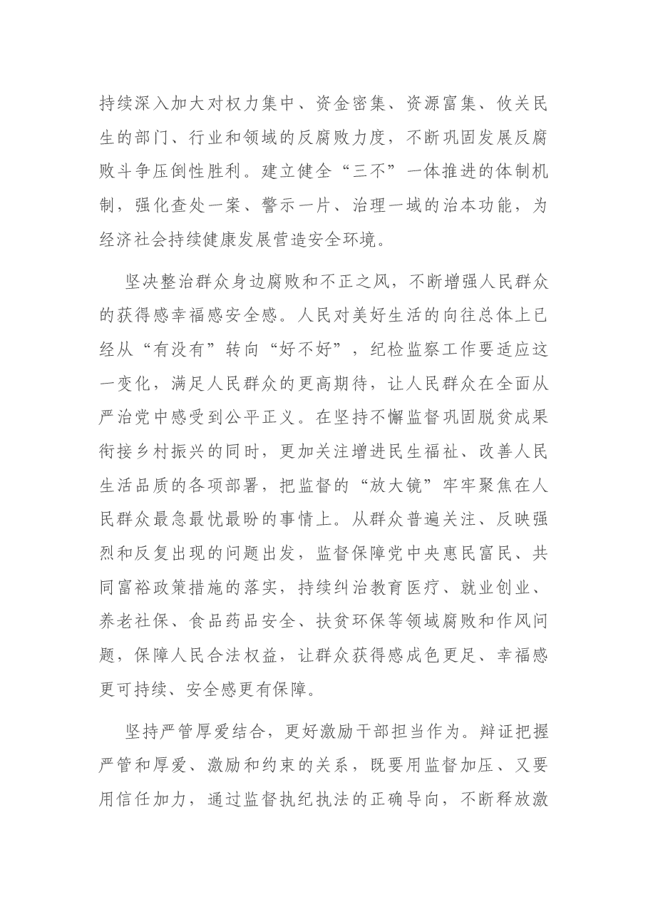 推动新时代纪检监察工作高质量发展的报告.docx,第3页预览