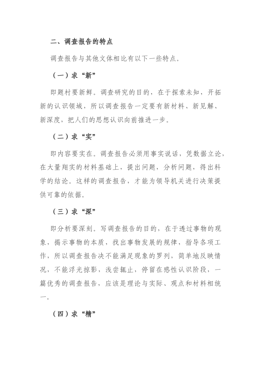调查报告怎么写,4个字道清特点.docx,第4页预览