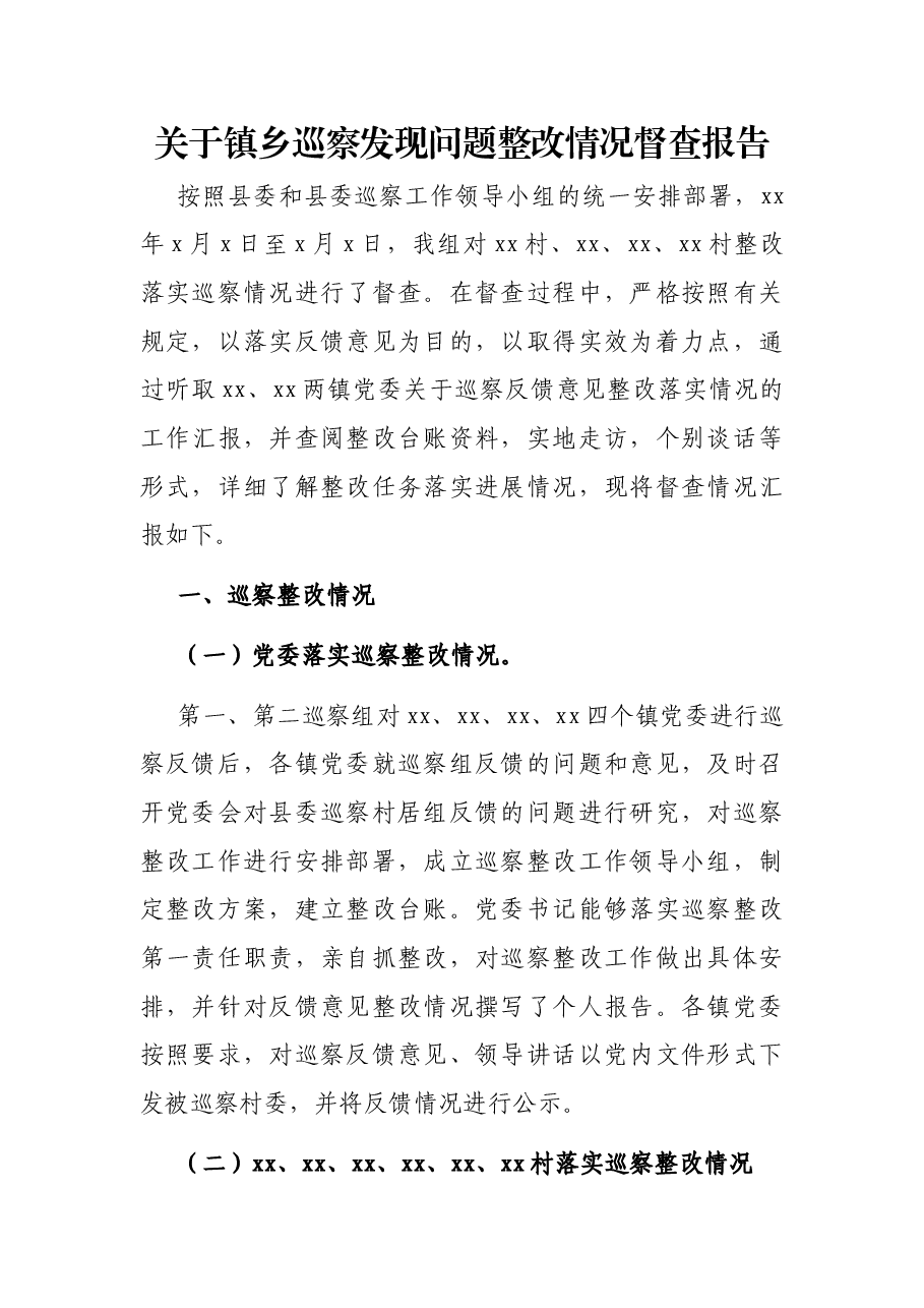 关于镇乡巡察发现问题整改情况督查报告.docx,第1页预览