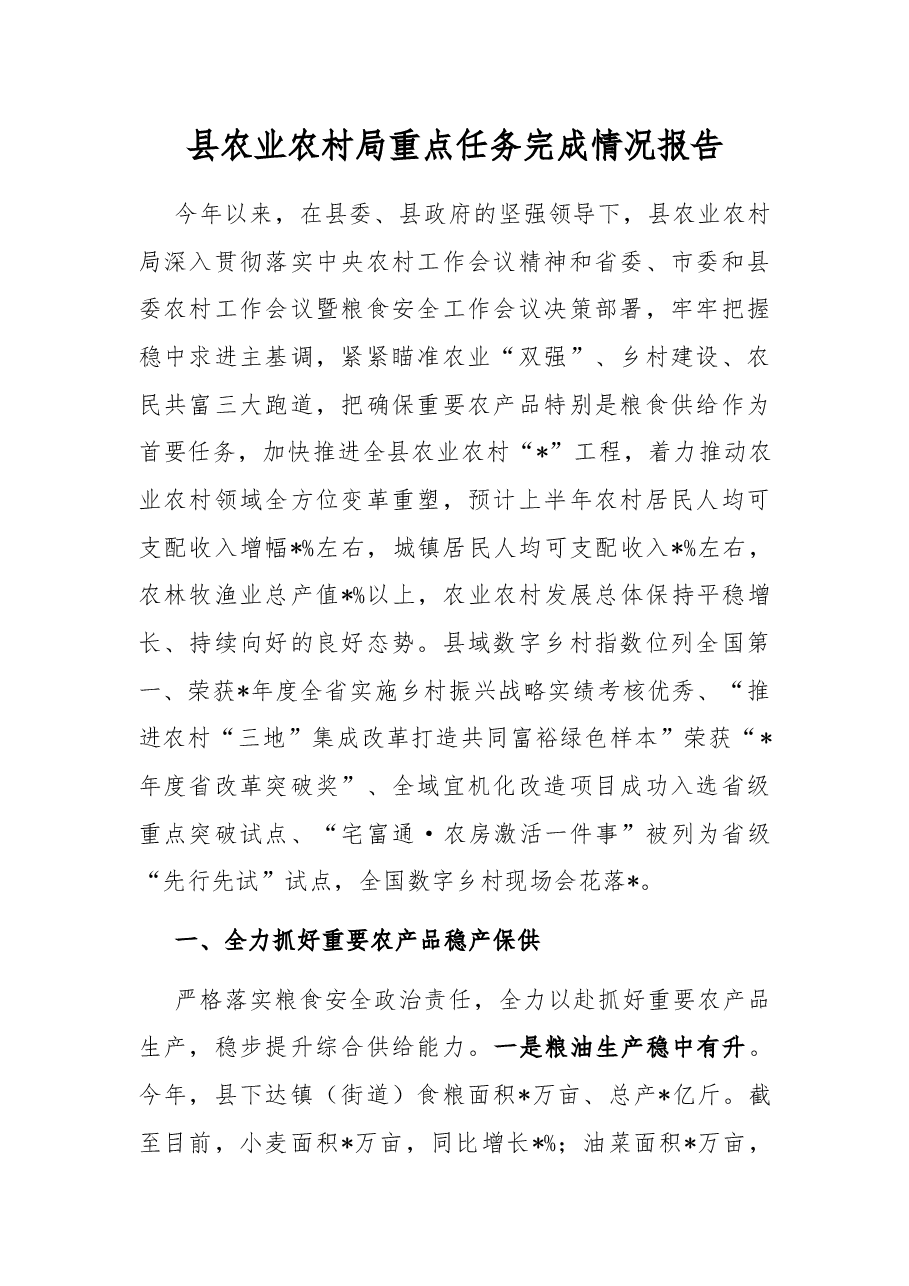 县农业农村局重点任务完成情况报告.docx,第1页预览