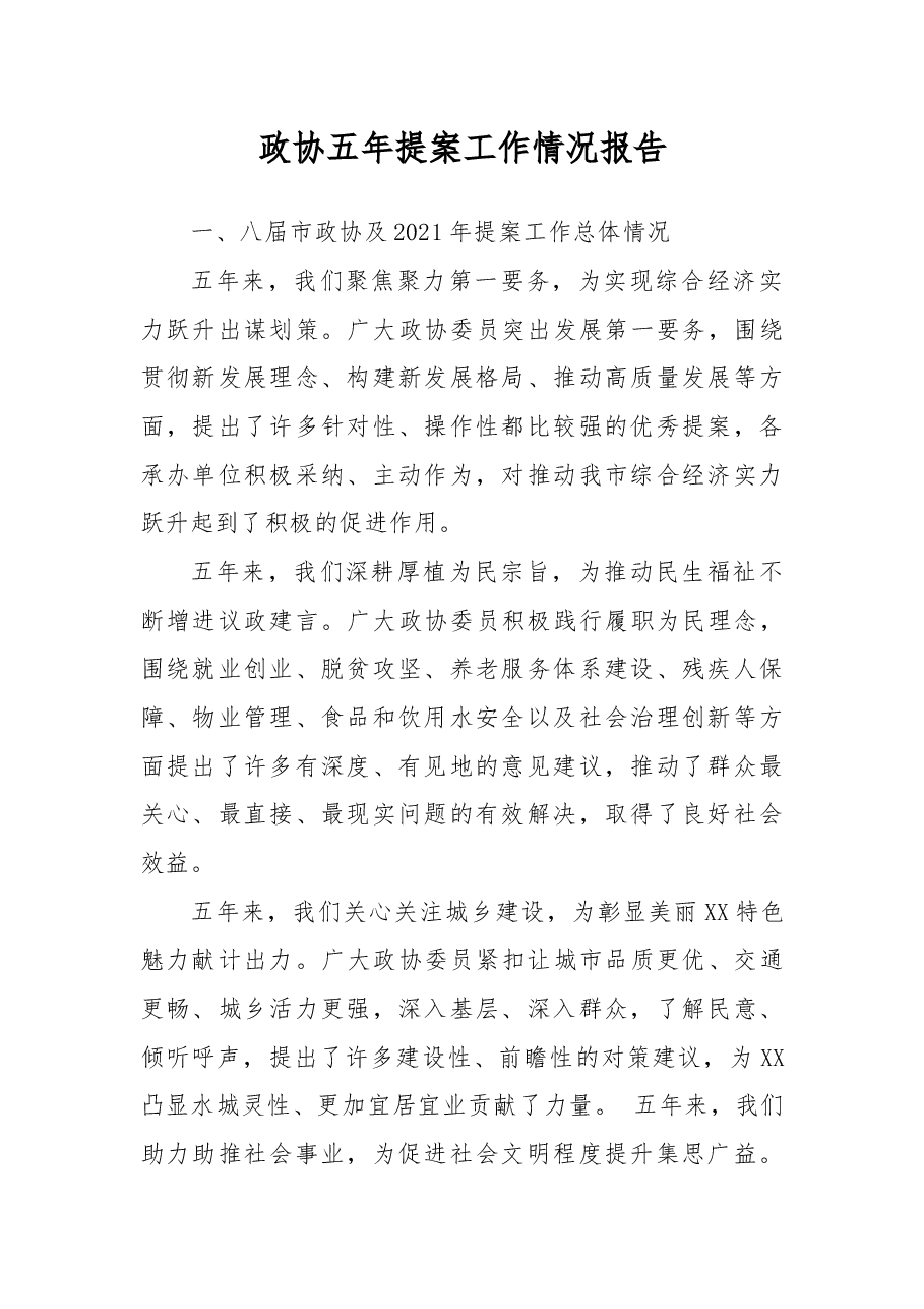 政协五年提案工作情况报告.docx，第1页预览