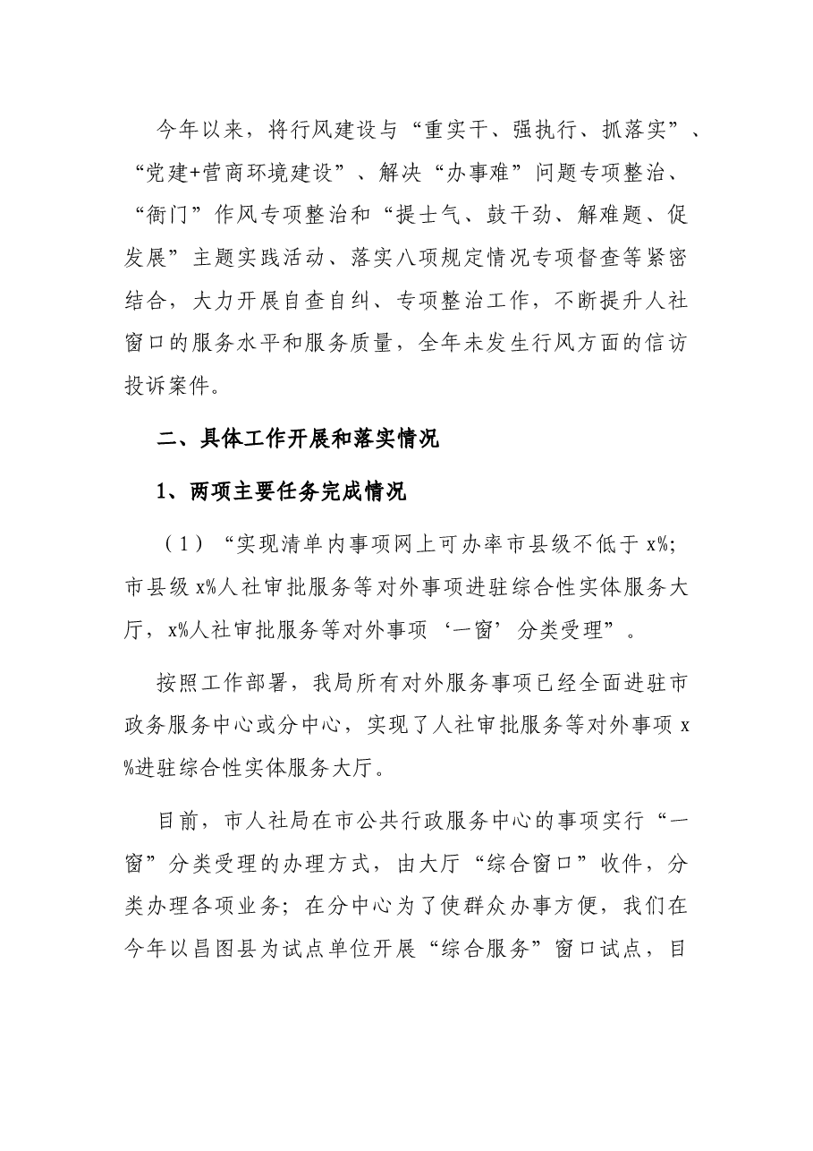 市人社局20xx年加强行风建设工作任务落实情况报告.docx,第2页预览