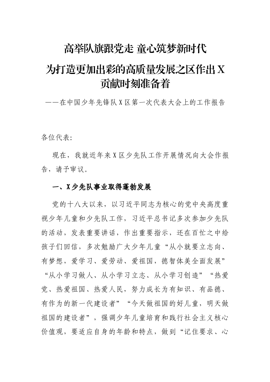 区少先队第一次代表大会工作报告.docx,第1页预览