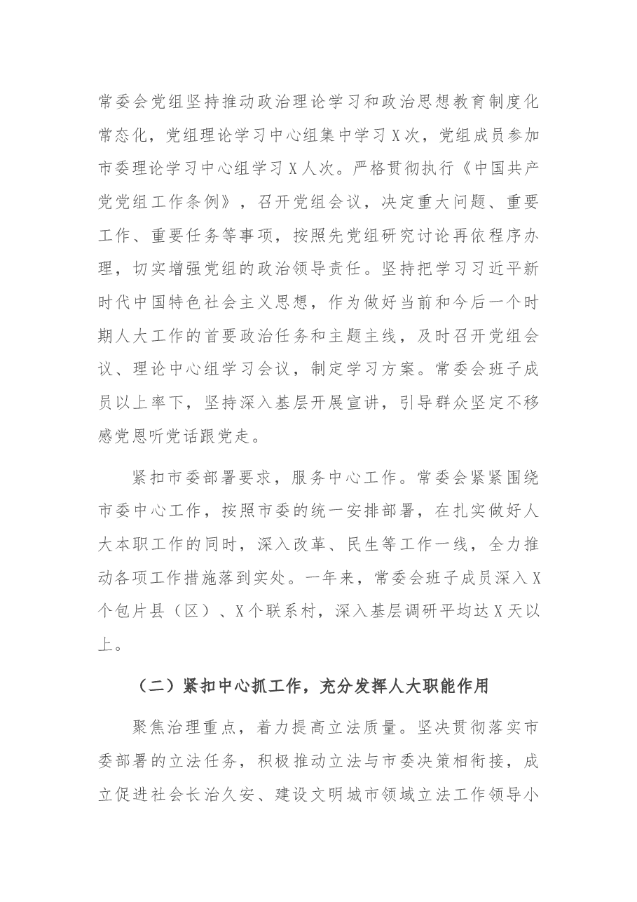 2021年市人大常委会党组工作报告.docx,第3页预览