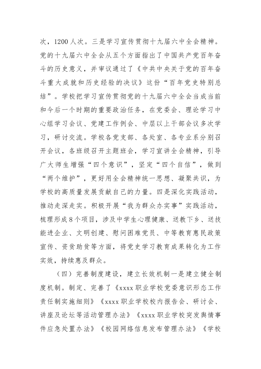 学校(高职)2021年度落实意识形态工作责任制情况报告.docx,第4页预览