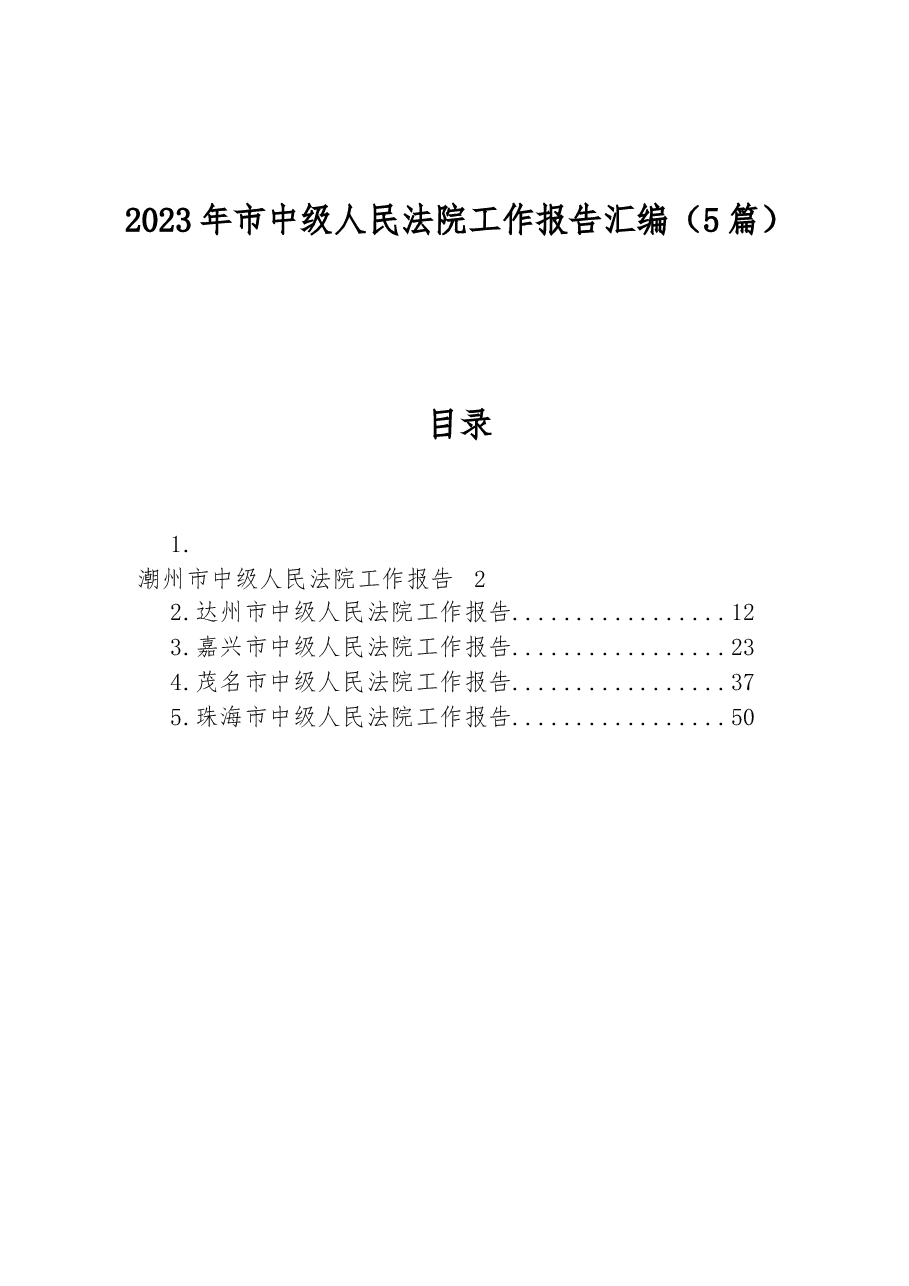 (5篇)2023年市中级人民法院工作报告汇编.docx,第1页预览