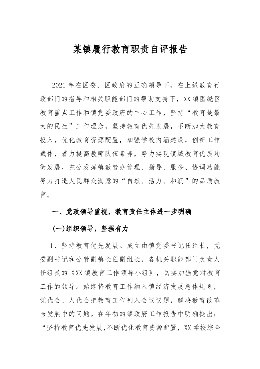 某镇履行教育职责自评报告.docx,第1页预览