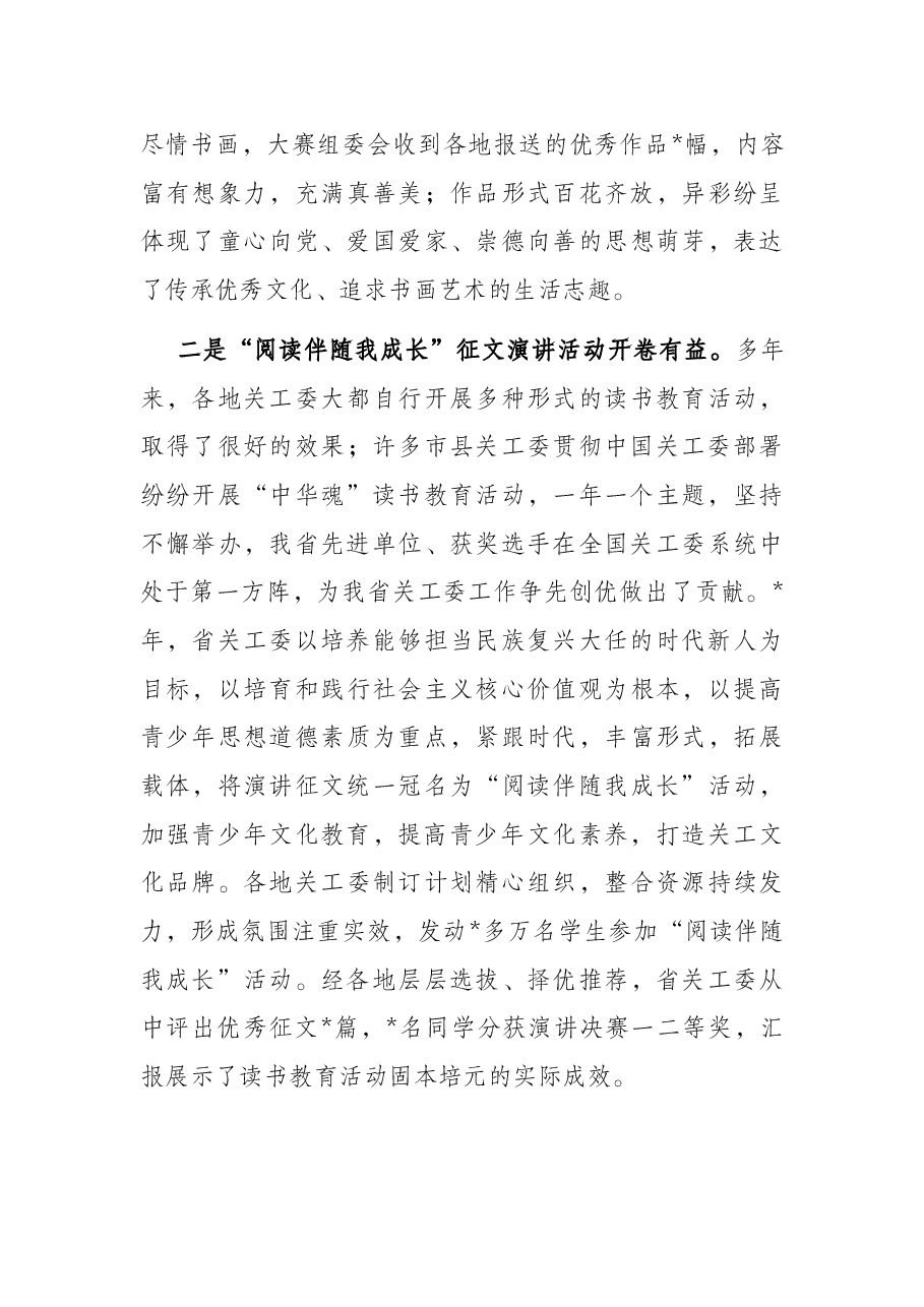 关工委系统文化教育和家庭教育工作报告.docx,第3页预览