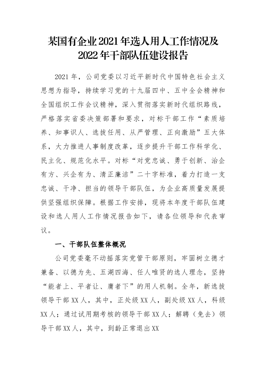 某国有企业2021年选人用人工作情况及2022年干部队伍建设报告.docx,第1页预览