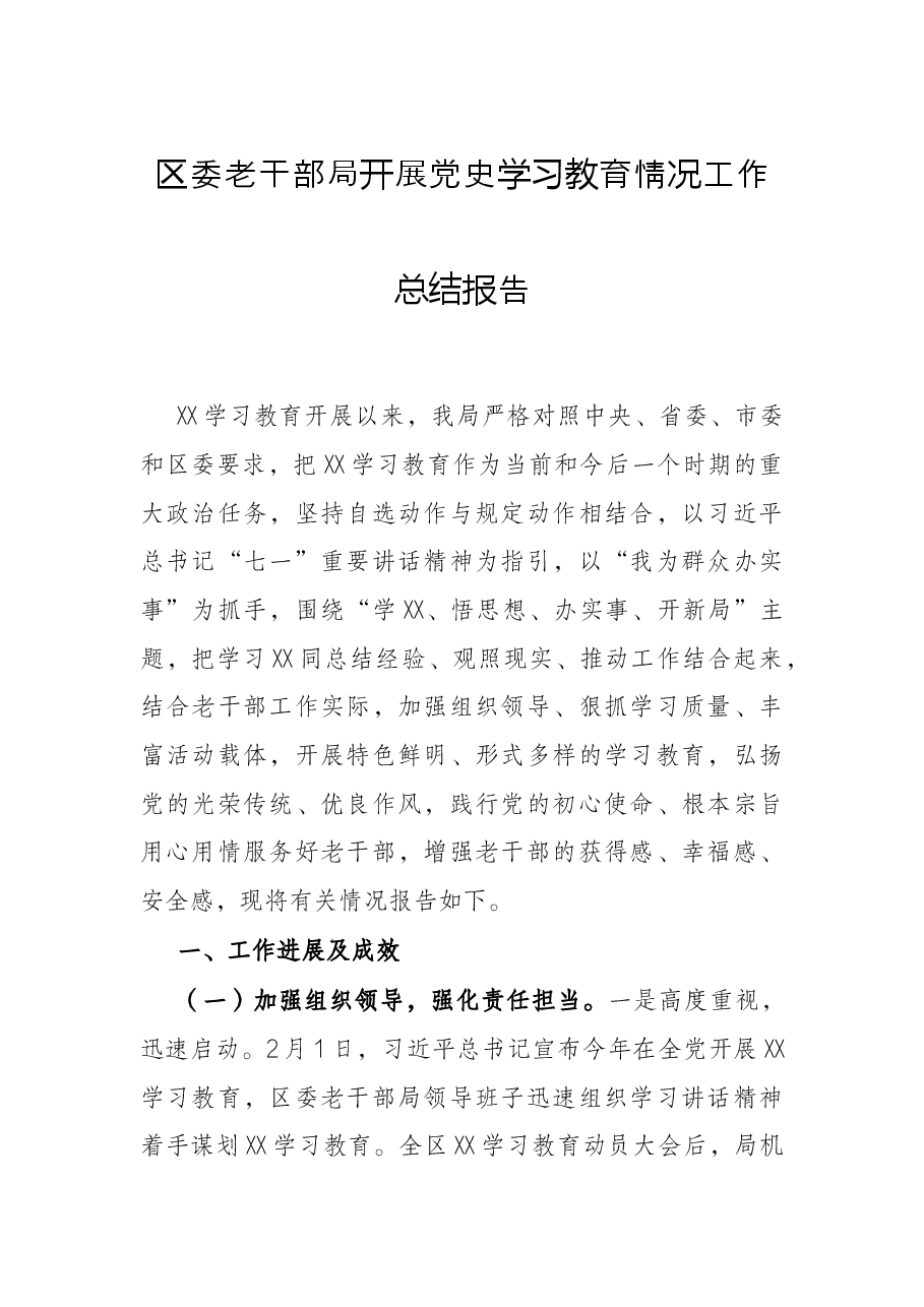 区委老干部局开展党史学习教育情况工作总结报告.docx,第1页预览