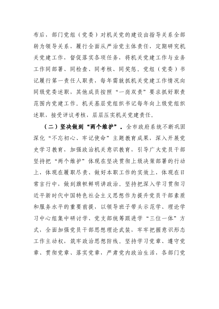 市政府2021年抓党建工作情况报告.docx,第2页预览