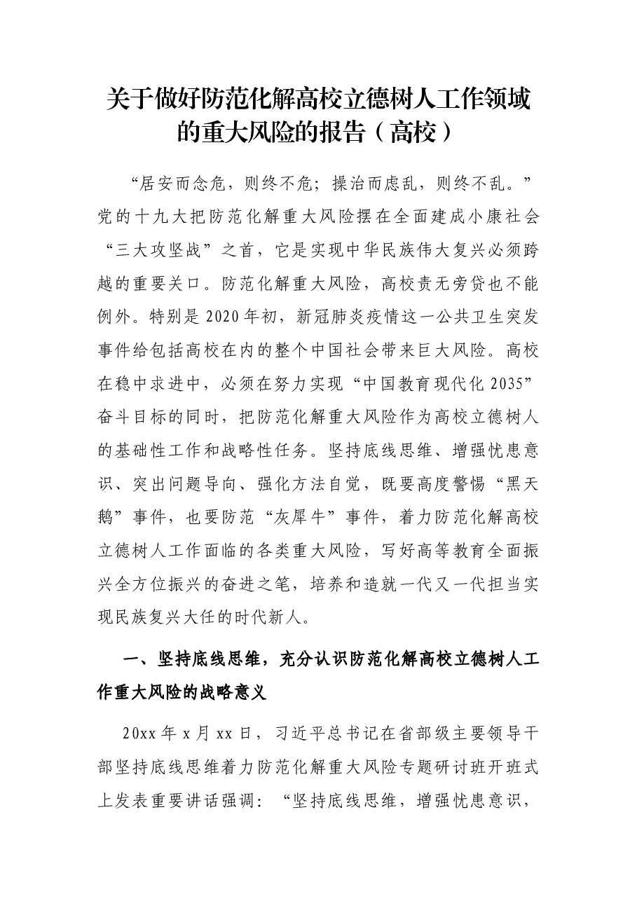 关于做好防范化解高校立德树人工作领域的重大风险的报告(高校).docx,第1页预览
