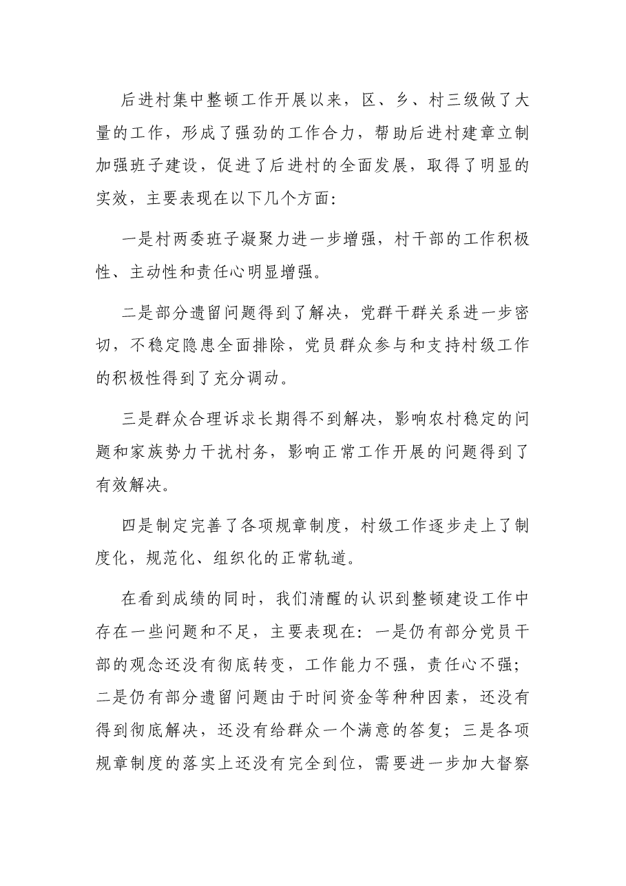 X区开展后进村集中整顿情况报告.docx,第4页预览